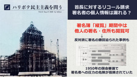 【ハリボテ民主主義】知事リコール請求 ｢署名者の個人情報が漏洩｣はデマ？総務省の見解は？