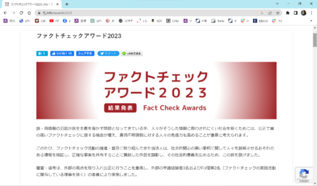 23年FIJファクトチェックアワード発表　InFactからは2本の記事が優秀賞