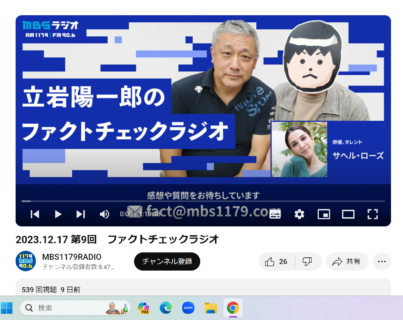 ファクトチェックラジオの最新号が放送されました