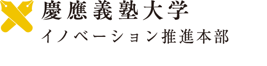 慶應義塾大学イノベーション推進本部