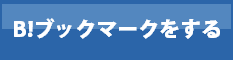 このエントリーをはてなブックマークに追加