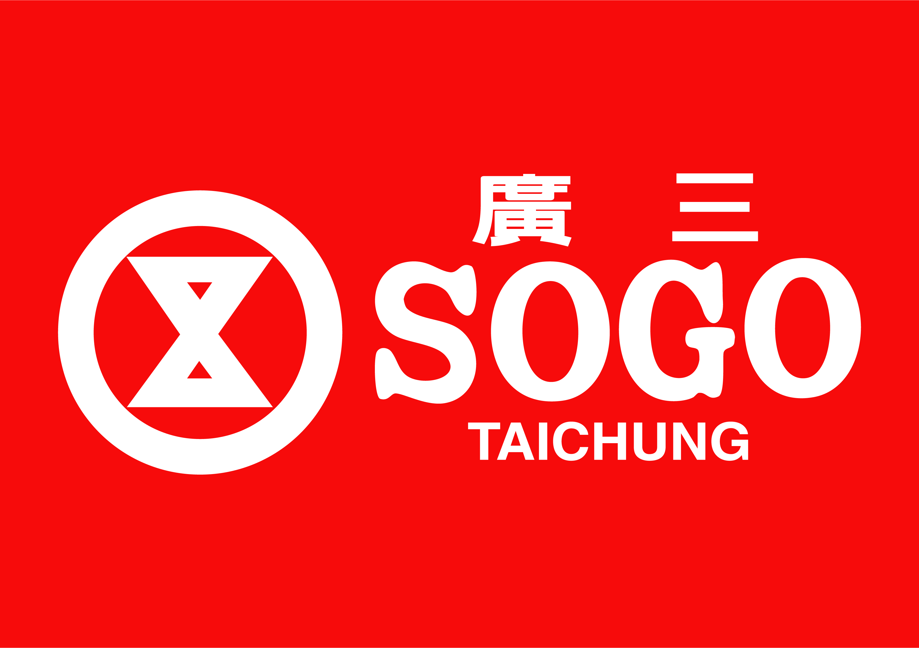 廣三SOGO百貨