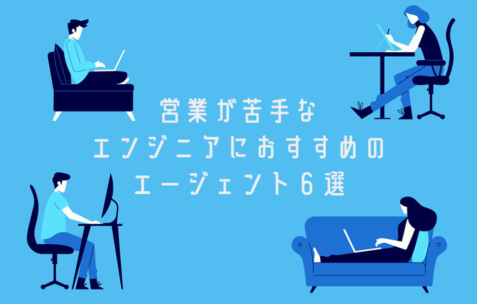 【土日の在宅副業】営業が苦手なエンジニアにおすすめのエージェント6選