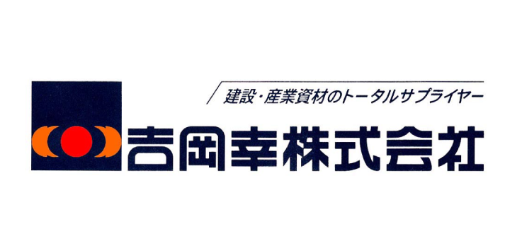 吉岡幸様