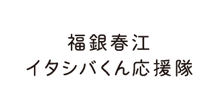 福銀春江イタシバくん応援隊