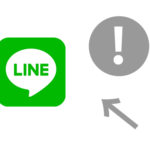 LINEの赤/灰色のビックリマーク・矢印の意味は？消えない原因と消し方