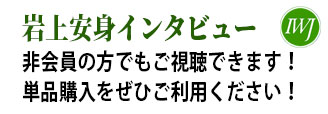 岩上安身によるインタビュー記事の単品購入