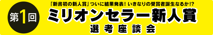 ミリオンセラー新人賞座談会 前編