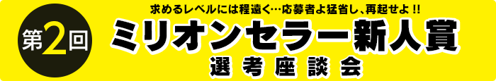 ミリオンセラー新人賞座談会 前編