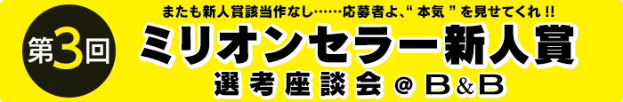 ミリオンセラー新人賞座談会 前編