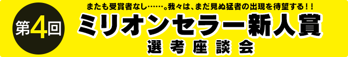 ミリオンセラー新人賞座談会 前編