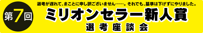 ミリオンセラー新人賞座談会 前編