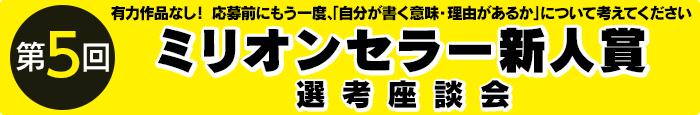 ミリオンセラー新人賞座談会 前編