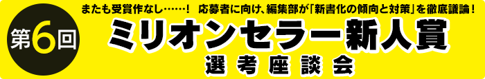 ミリオンセラー新人賞座談会 前編