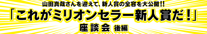 ミリオンセラー新人賞座談会 後編