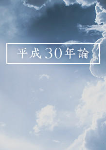 第1回：西部邁の死と「工学化」する保守