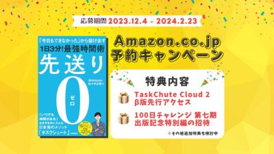 先送り0（ゼロ）―「今日もできなかった」から抜け出す［1日3分！］最強時間術 予約特典