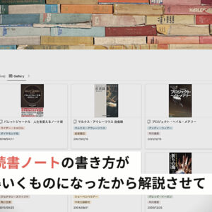 Notionで読書ノートの書き方がやっと納得いくものになったから解説させて
