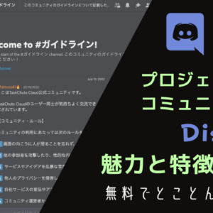 仕事のチャットもほぼDiscordで完結できているので、Discordの魅力と特徴をまとめる