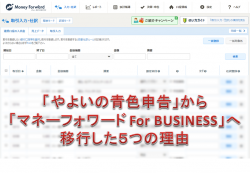 マネーフォワードforBusinessへ移行した理由