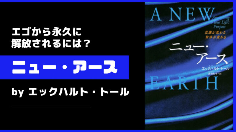 エゴから解放される衝撃的な一冊「ニュー・アース」by エックハルト・トール