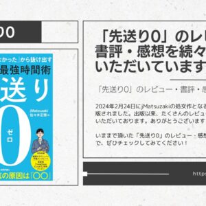 「先送り0」のレビュー・書評・感想記事まとめ（現在19本）