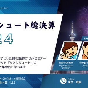 2024年12月14日（土）タスクシュート総決算 開催！