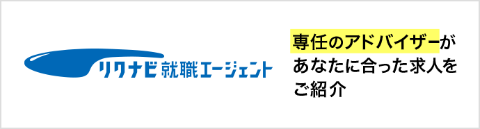 リクナビ就職エージェント