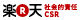 社会的責任[CSR]