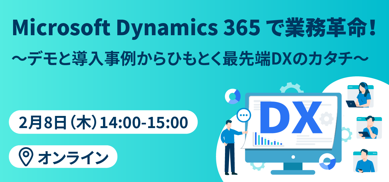 【2024年2月8日（木）オンライン開催】Microsoft Dynamics 365 で業務革命！ ～デモと導入事例か…