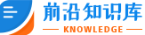 前沿知识库