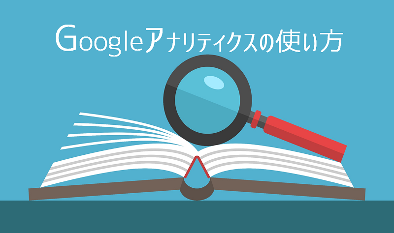 Googleアナリティクス