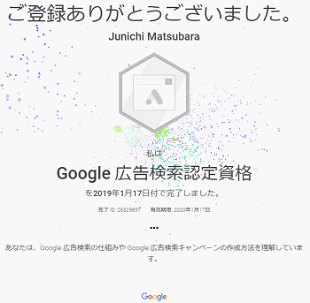 Google検索広告認定