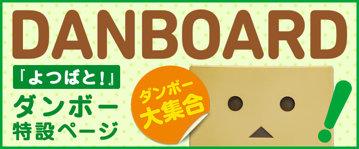 ダンボー大集合 DANBOARD『よつばと!』ダンボー特設ページ