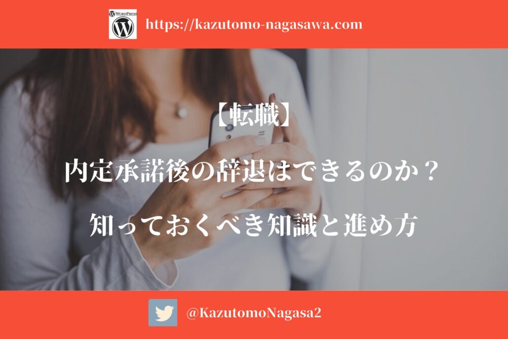 【転職】内定承諾後の辞退はできるのか？知っておくべき知識と進め方