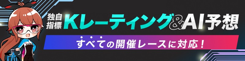 独自指標Kレーティング！_楽天競輪_Kドリームス