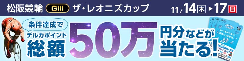 松阪競輪GIII「ザ・レオニズカップ」投票キャンペーン_楽天競輪_Kドリームス