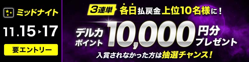 【11/15(金)～11/17(日)】ミッドナイト 払戻金上位10名様にデルカ10,000円分をプレゼント！_楽天競輪_Kドリームス