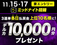 【11/15(金)～11/17(日)】ミッドナイト 払戻金上位10名様にデルカ10,000円分をプレゼント！_楽天競輪_Kドリームス