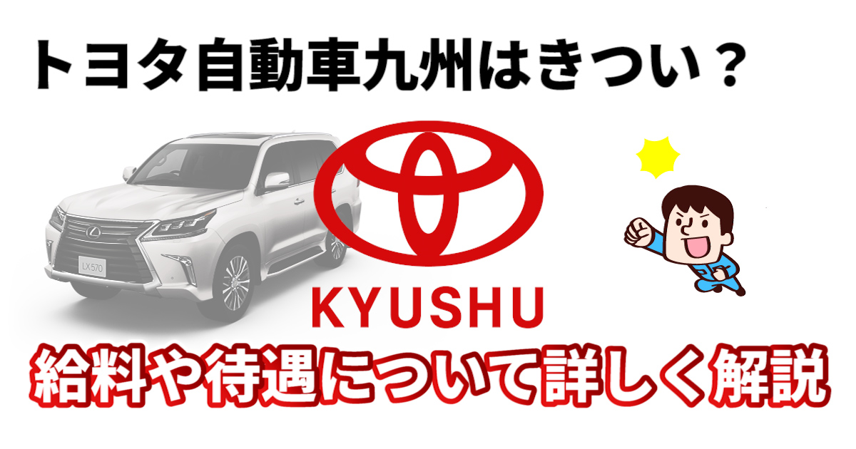 トヨタ自動車九州はきつい？給料や待遇について詳しく解説