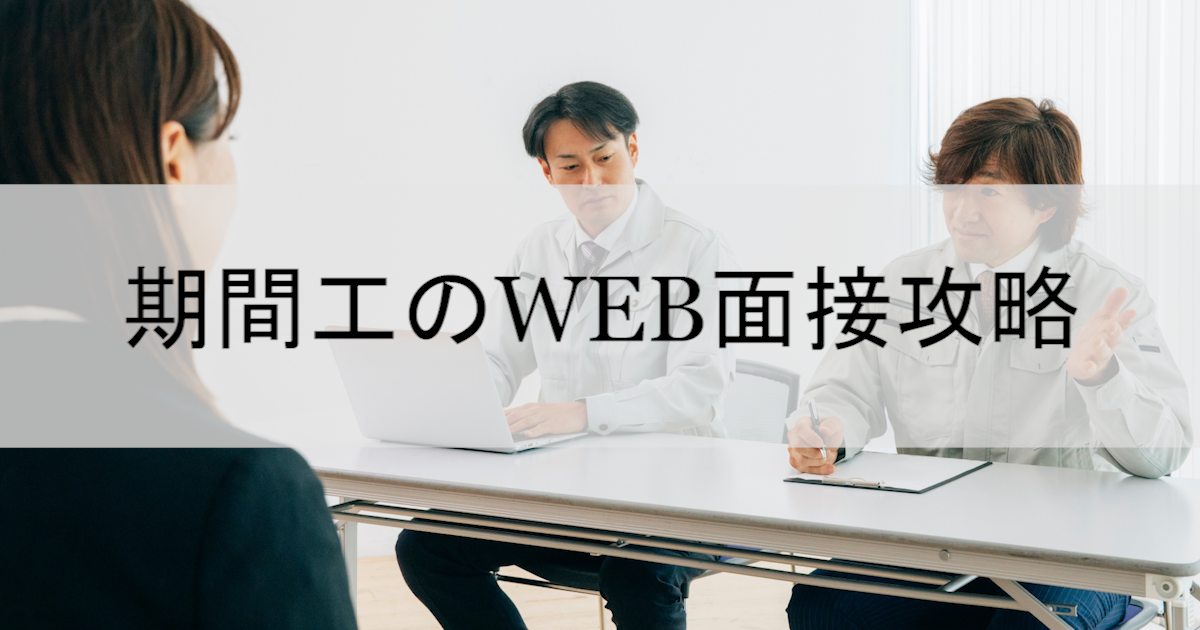 期間工のWEB面接攻略