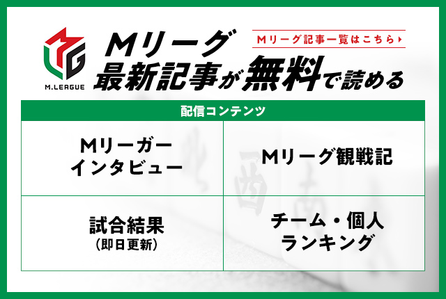 Mリーグ最新記事が無料で読める - 記事ページ