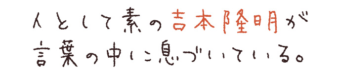 人として素の吉本隆明が言葉の中に息づいている。