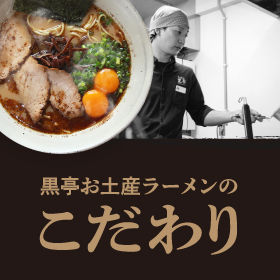 黒亭お土産ラーメンのこだわり