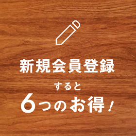 新規会員登録すると6つのお得！