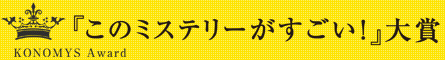 『このミステリーがすごい』大賞