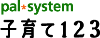 パルシステムの育児情報サイト～子育て123～