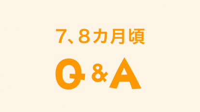 調理器具はいつまで消毒するべきでしょうか？