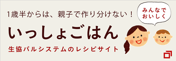 1歳からは、親子で作り分けない　いっしょごはん