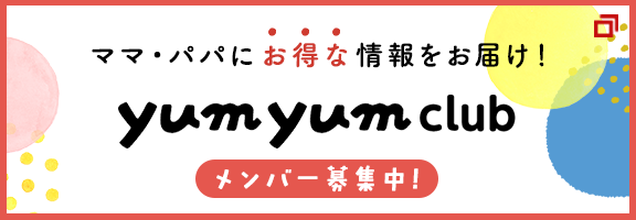 「yumyum club」ママ・パパモニターのご案内